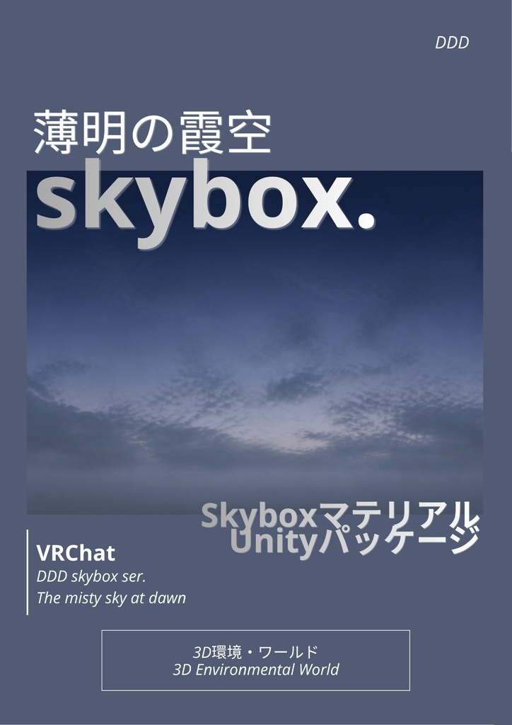 🎉一週間限定 300円SALE🎉【9set Skybox】薄明の霞空Skybox/ Skyboxマテリアル Unityパッケージ