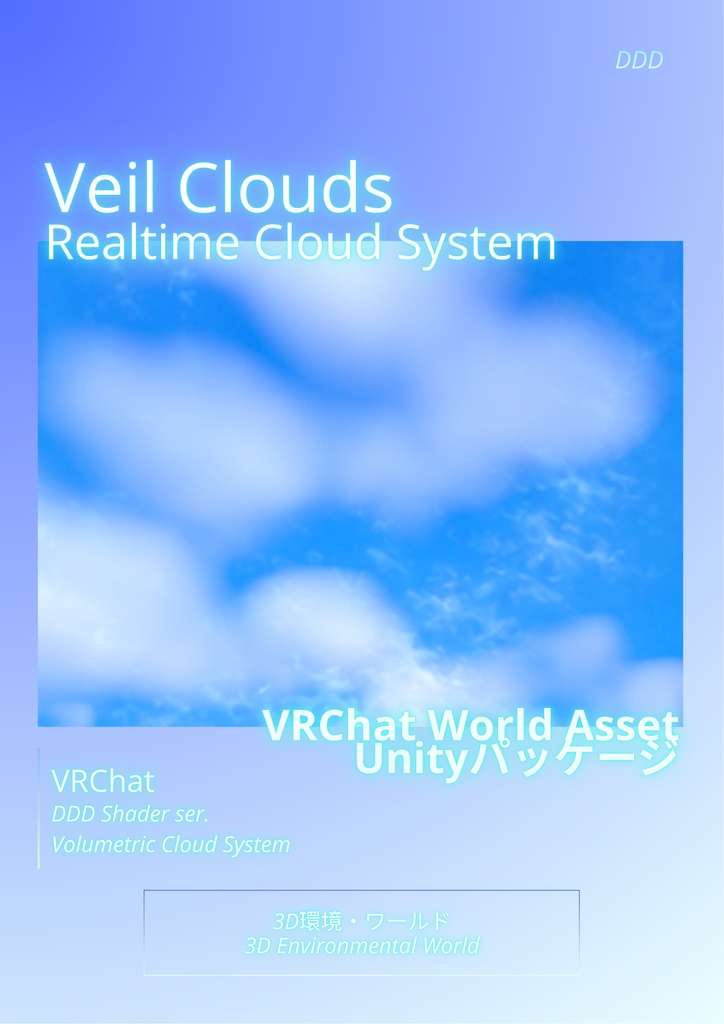 リアルタイムで動く雲!!Veil Clouds / VRChat向けRealtime Cloud System Unityパッケージ