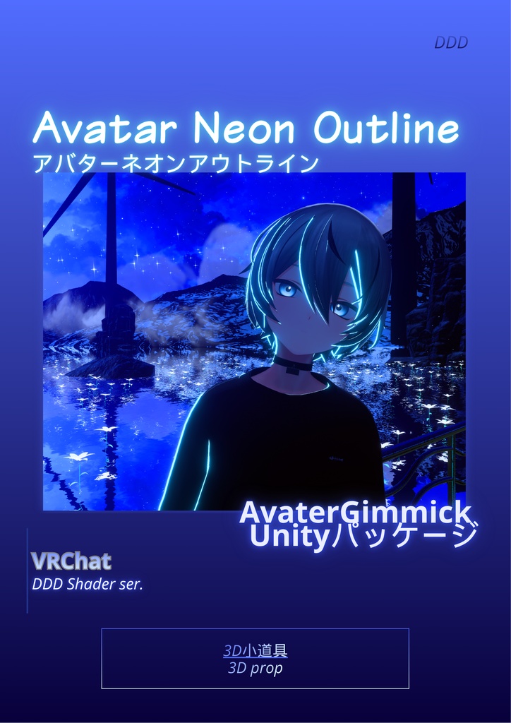 【※一日無料】Avatar Neon Outline/ Avaterギミック Unityパッケージ