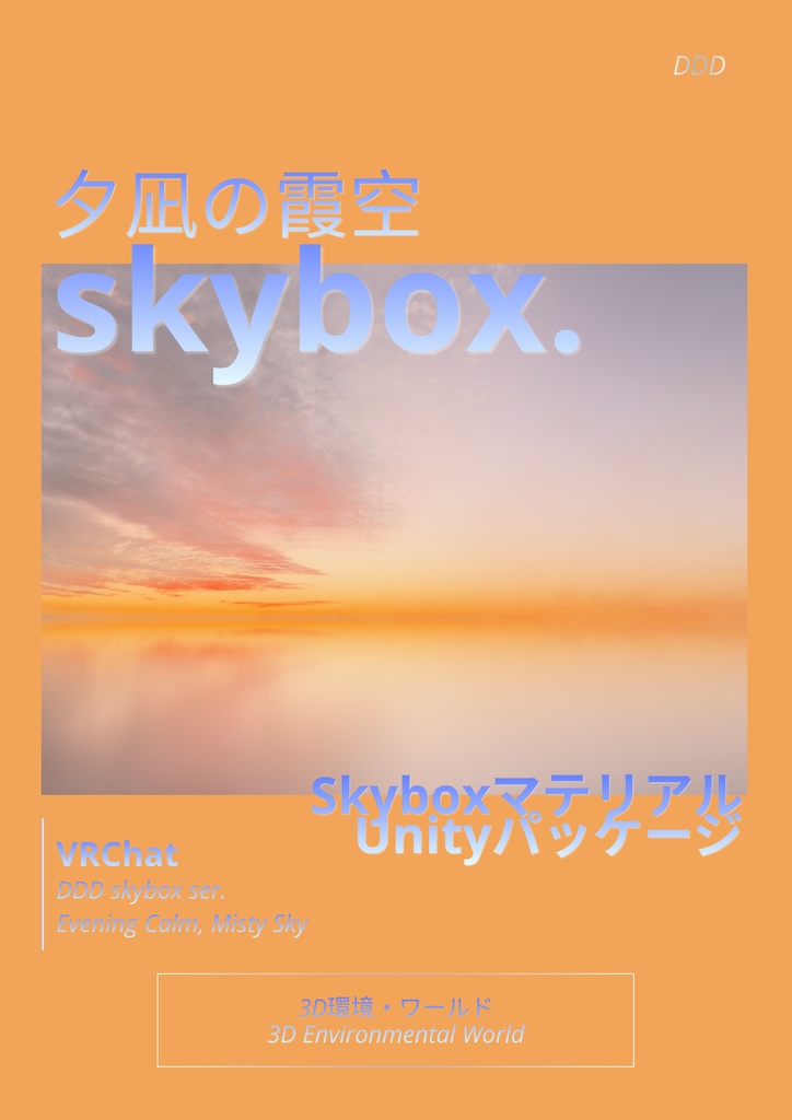 🎉100円SALE🎉【5set Skybox】夕凪の霞空skybox/ Skyboxマテリアル Unityパッケージ