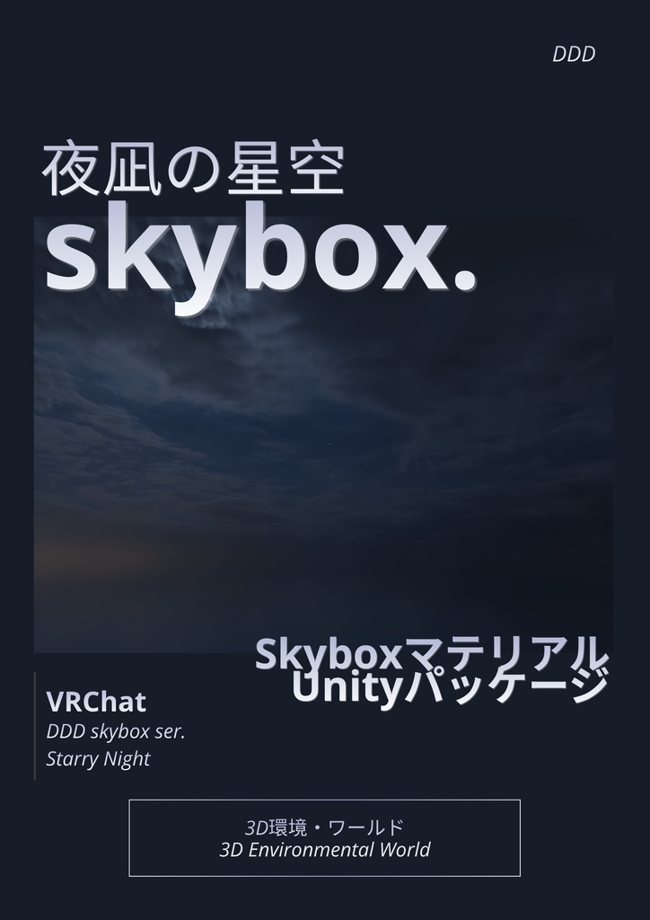🎉300円SALE🎉【10set Skybox】夜凪の星空skybox/ Skyboxマテリアル Unityパッケージ