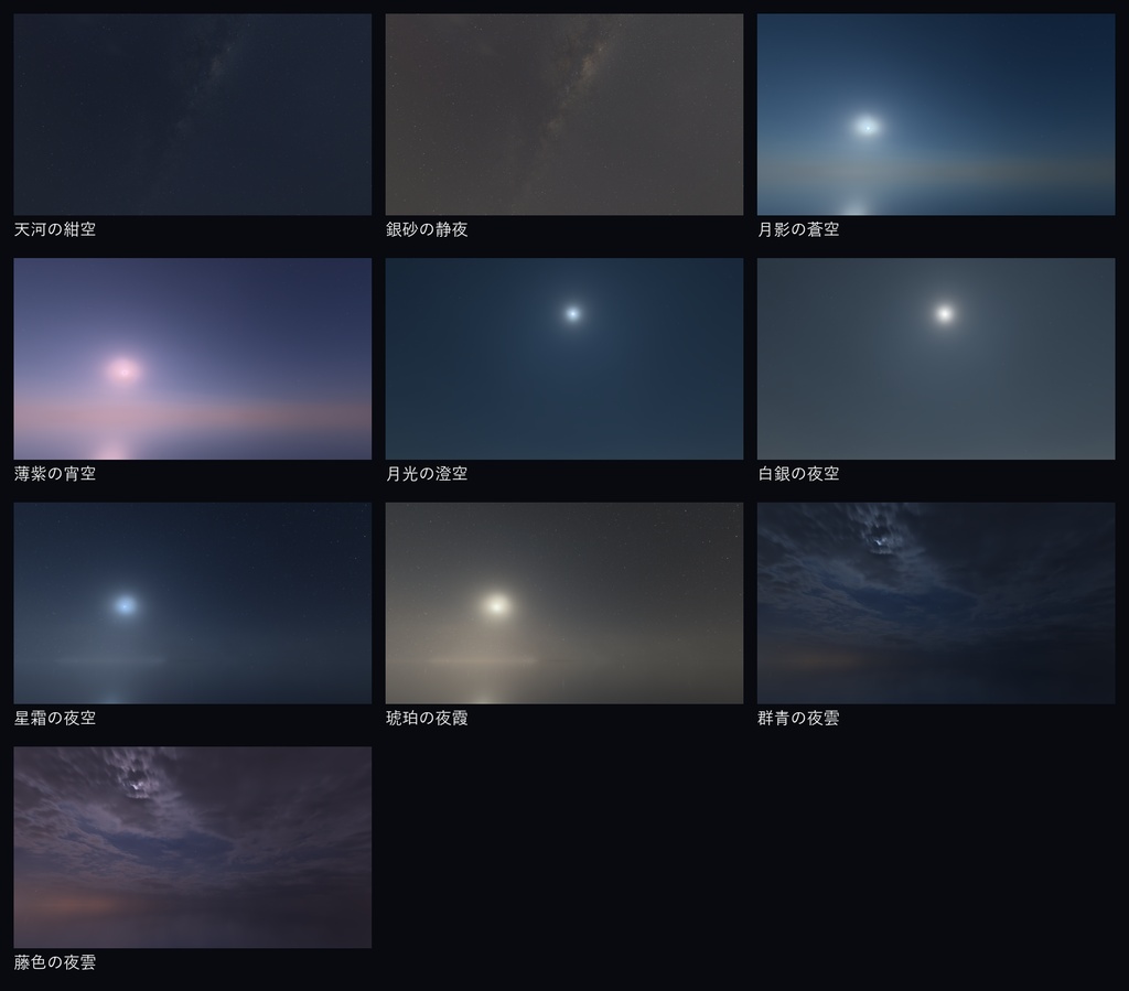 🎉300円SALE🎉【10set Skybox】夜凪の星空skybox/ Skyboxマテリアル Unityパッケージ