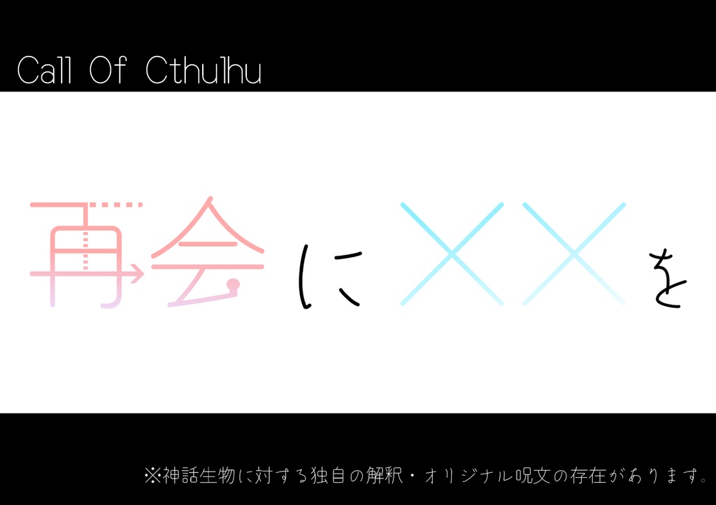 COCシナリオ「再会に××を」 第6版