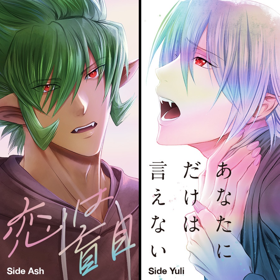 恋は盲目／あなただけには言えない