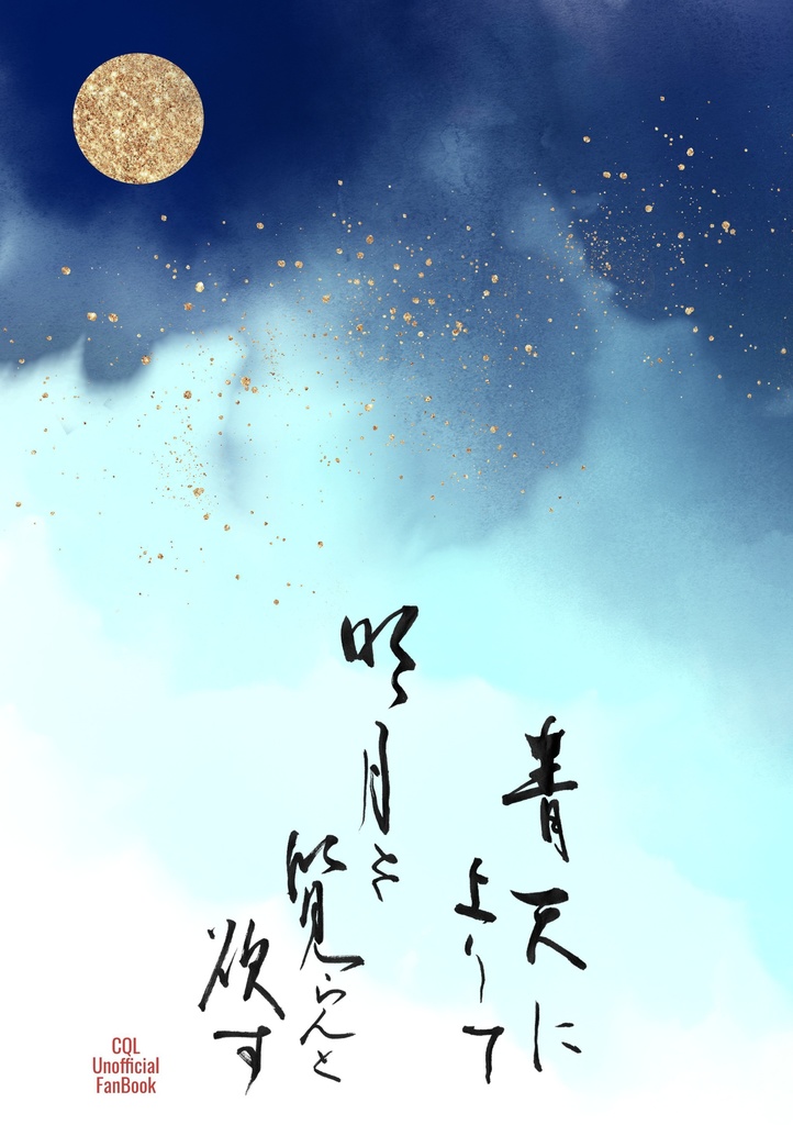 青天に上りて明月を覧らんと欲す