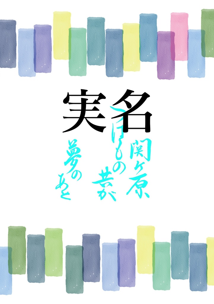 関ヶ原つはもの共が夢のあと