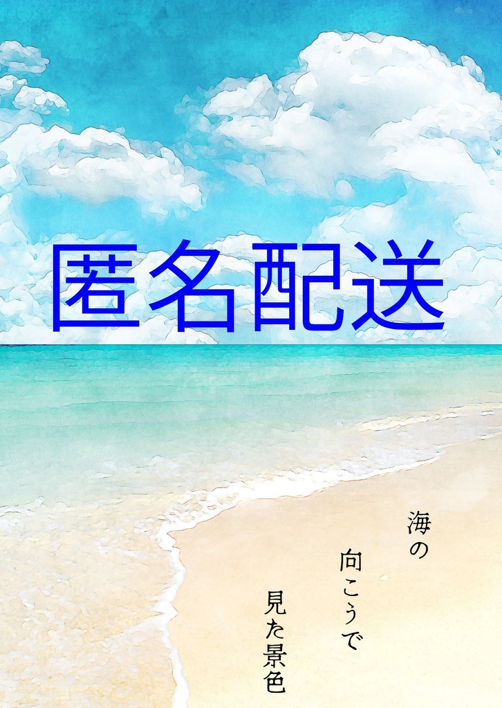 海の向こうで見た景色