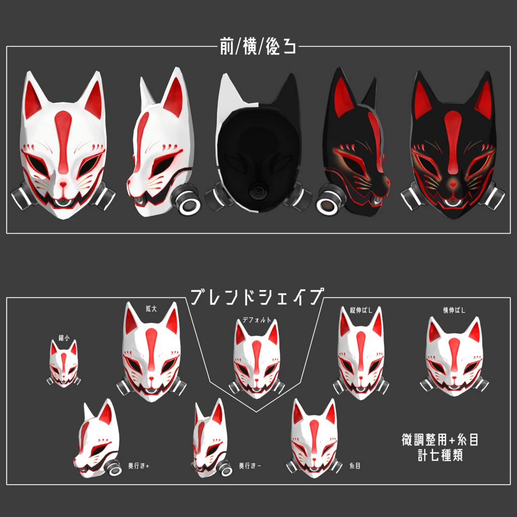 【VRC想定】狐面サイバーガスマスク【3Dアクセサリー】