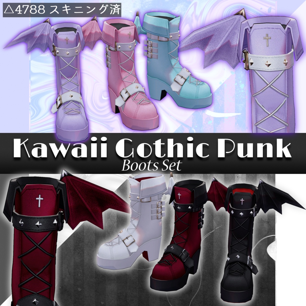 VRC想定】Kawaii Gothic Punk ブーツセット【３Dアクセサリー】 ❖翠ハル商店❖新作コウモリブーツ販売開始！ BOOTH