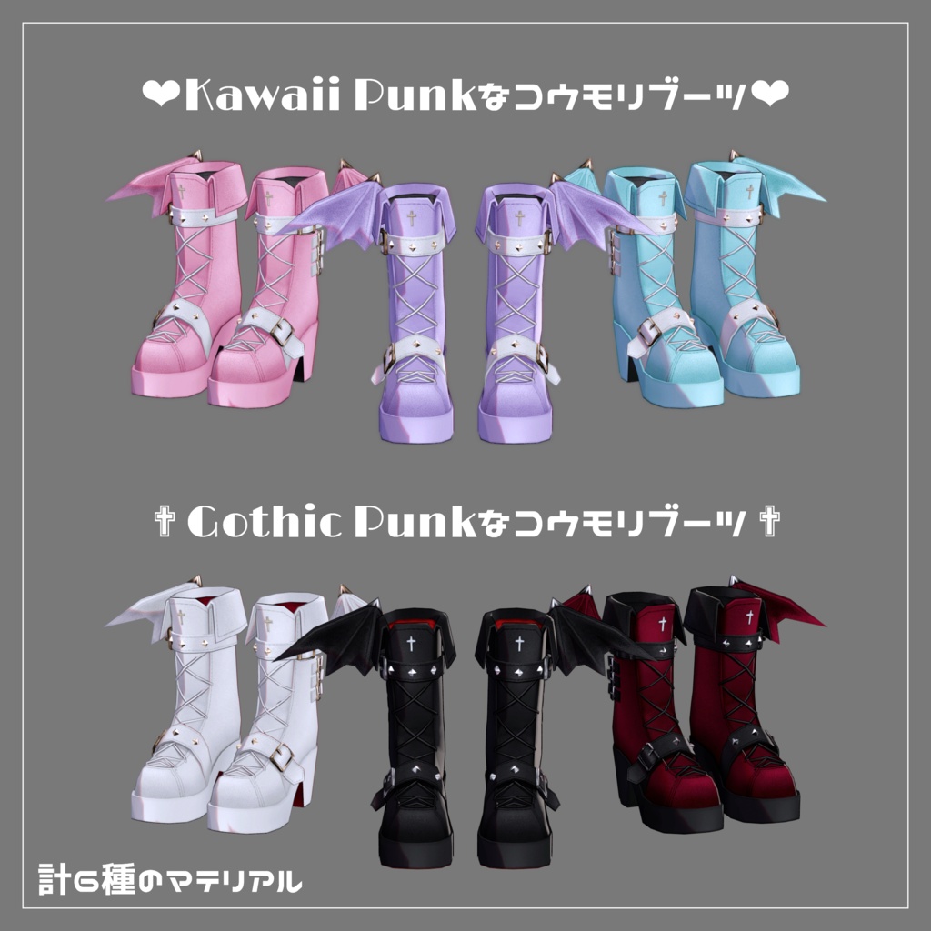【VRC想定】Kawaii Gothic Punk ブーツセット【3Dアクセサリー】