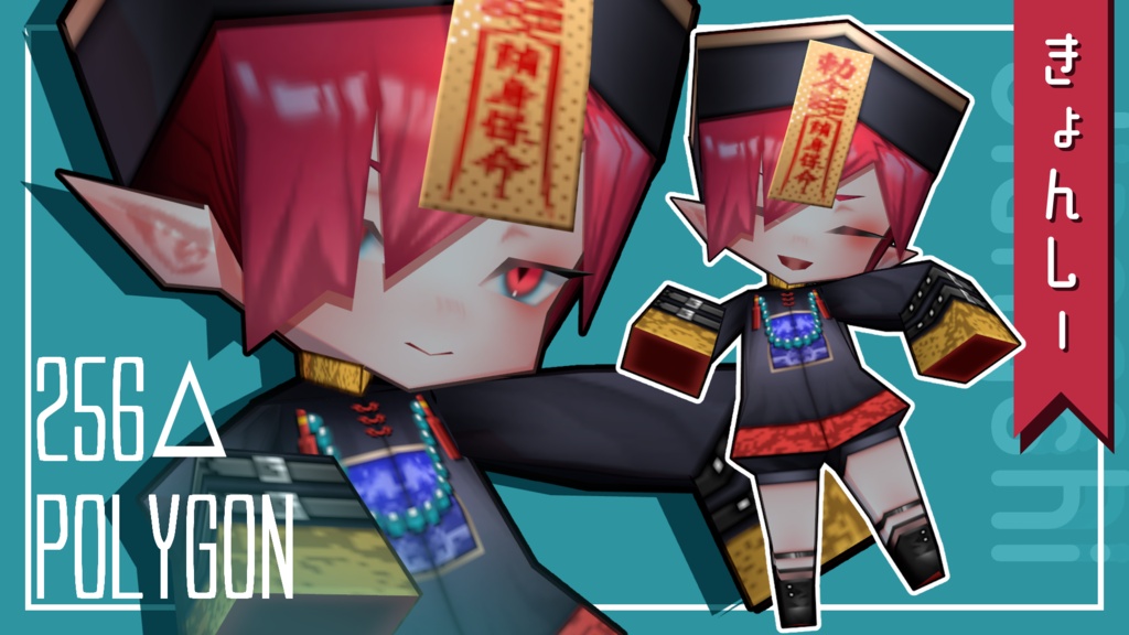 オリジナル3Dモデル「きょんしー256△」(PC/Quest)