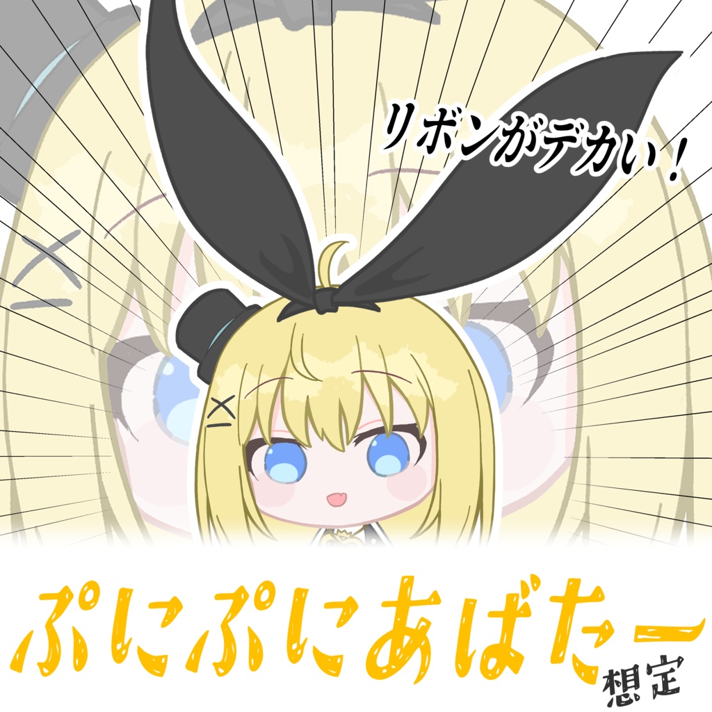 リボンがおっきいリアアリス【ぷにぷにあばたー向けイラスト】