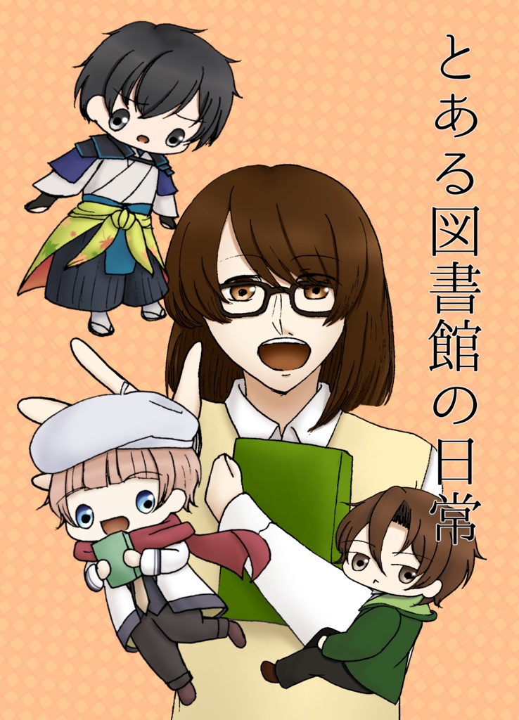 とある図書館の日常
