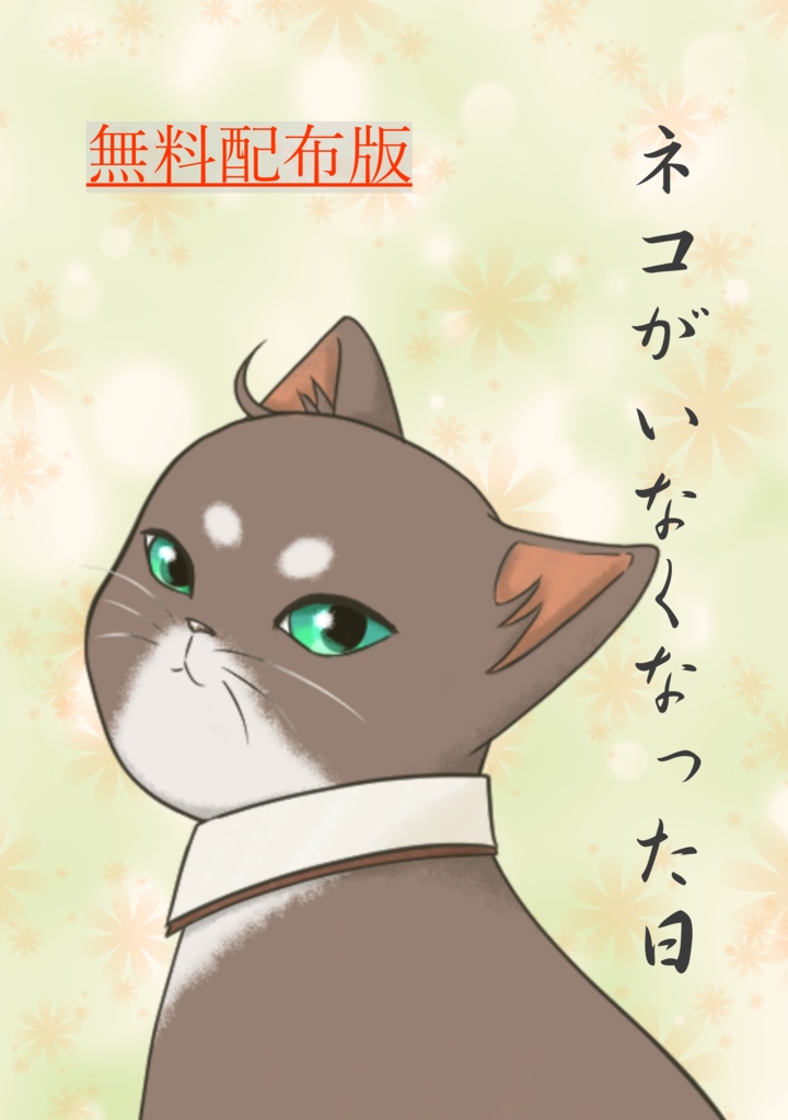 ネコがいなくなった日(無料配布版)