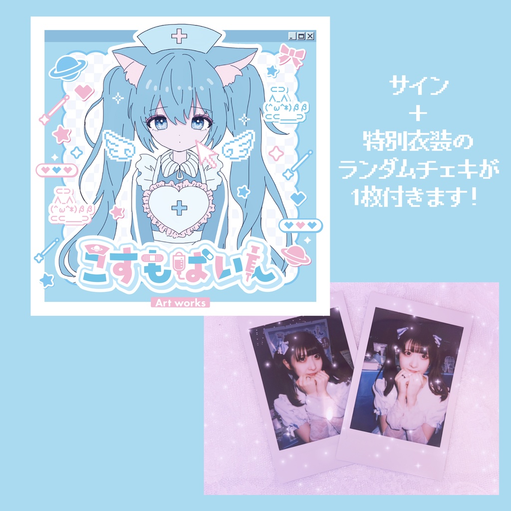 こすもぱいん解説付きイラスト本【サイン・チェキ付き】 - こすもぱいんすとあ - BOOTH
