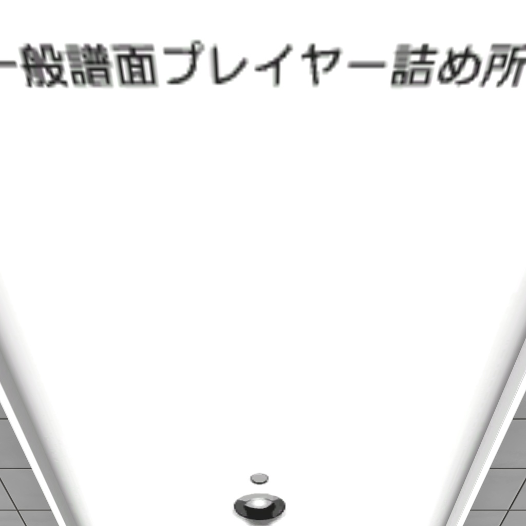 どこかの通路ビートセイバープラットフォーム