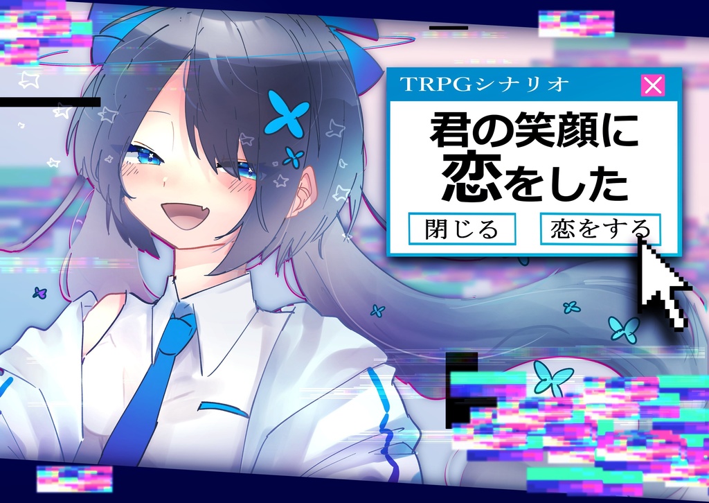君の笑顔に恋をした【クトゥルフ神話TRPG】SPLL:E194396