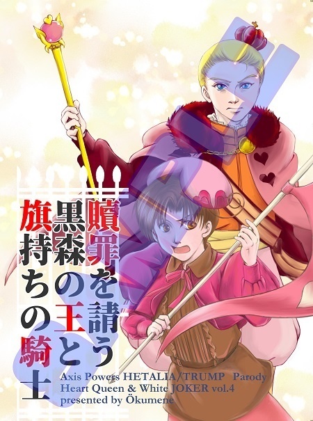 Heart Queen & White JOKER vol.4  贖罪を請う黒森の王と旗持ちの騎士