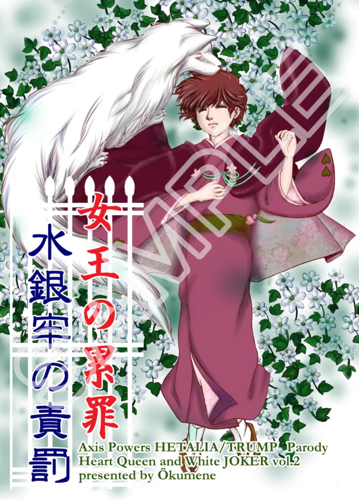 Heart Queen and White JOKER vol.2 女王の累罪 水銀牢の責罰
