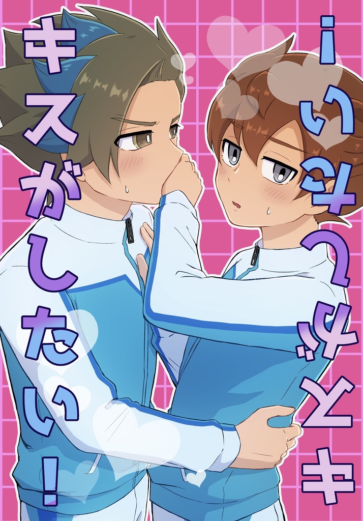 キスがしたい！