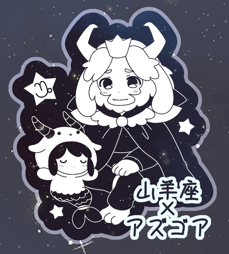 【UNDERTALE】アクリルキーホルダー＊アズゴア・フリスク@星座シリーズ