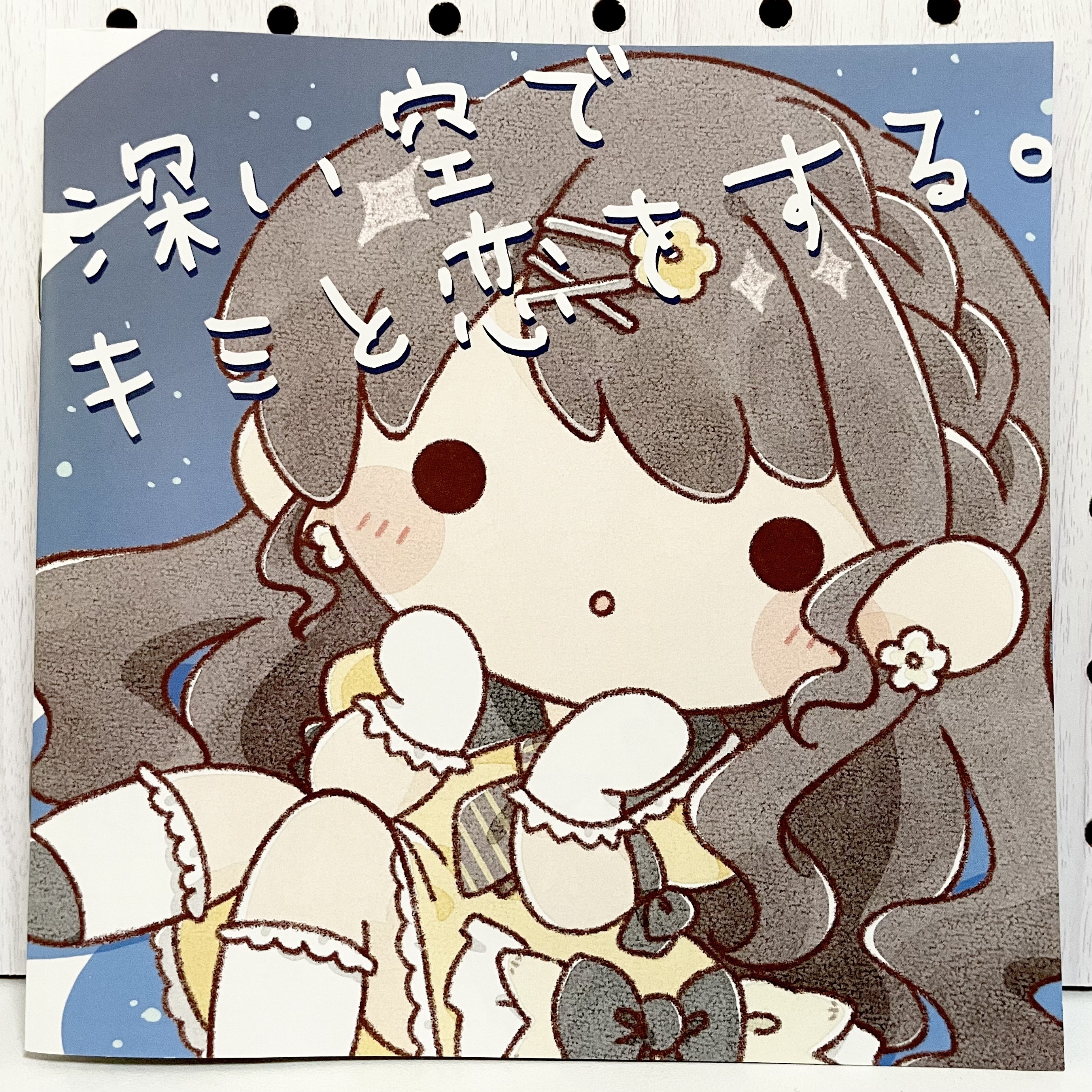 【恋と深空】深い空でキミと恋をする。