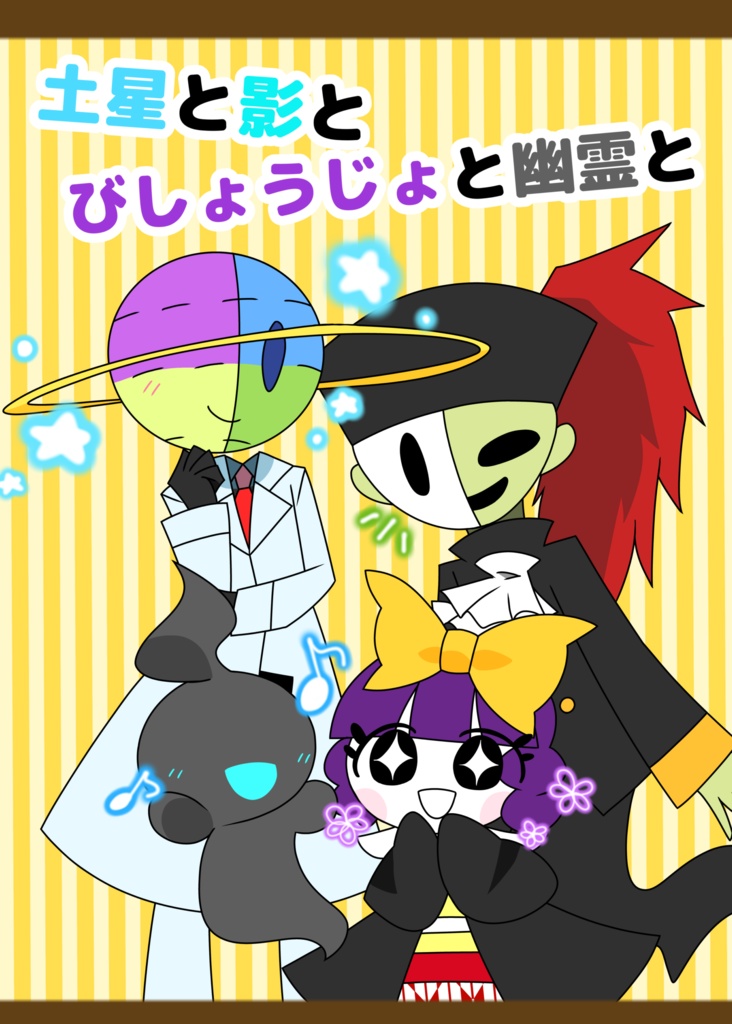 土星と影とびしょうじょと幽霊と
