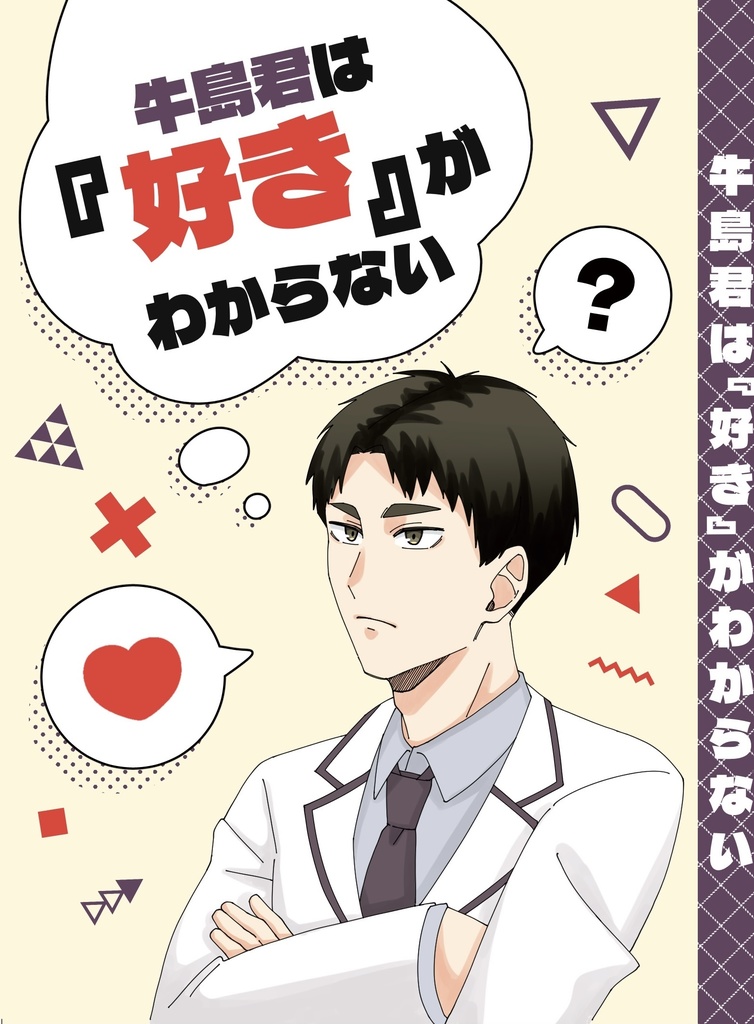 牛島君は『好き』がわからない