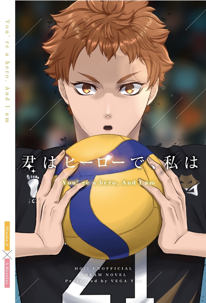 君はヒーローで、私は