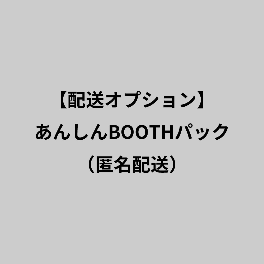 【配送オプション】あんしんBOOTHパック