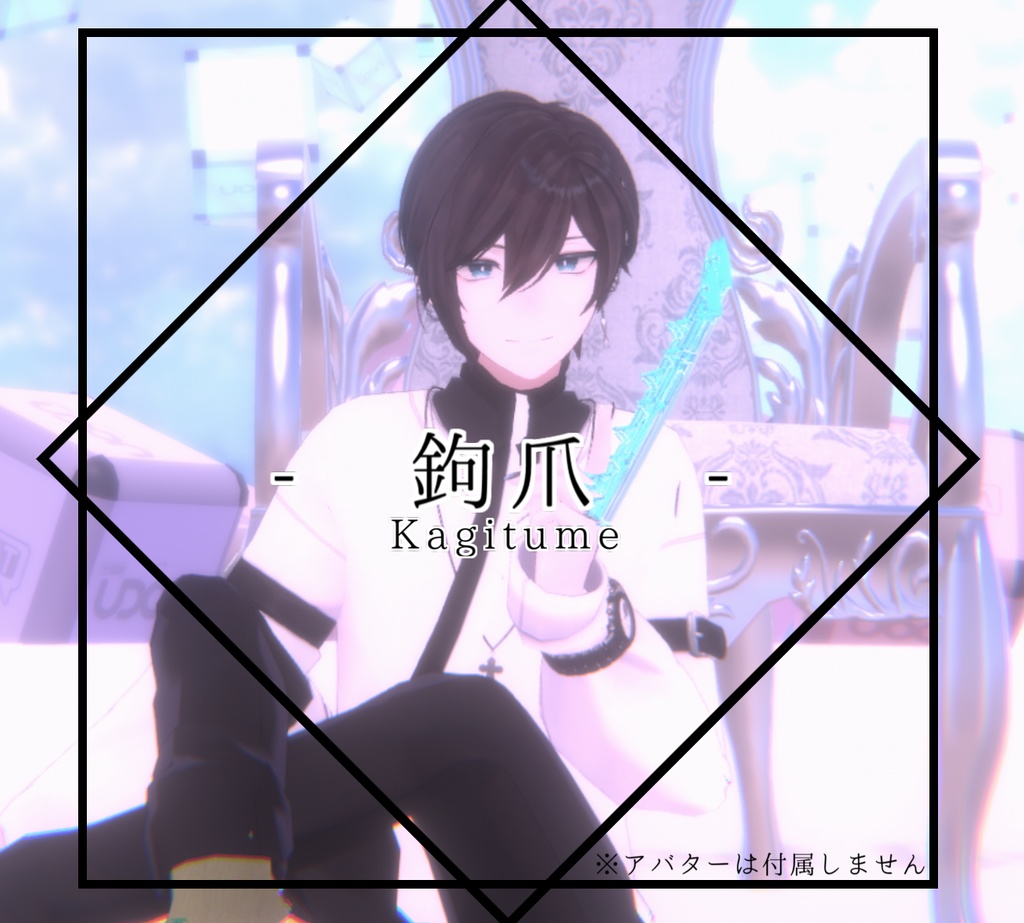 【 碼希想定 】【 VRC想定 】- シンプル鉤爪 -  【 その他アバターも多分使える 】