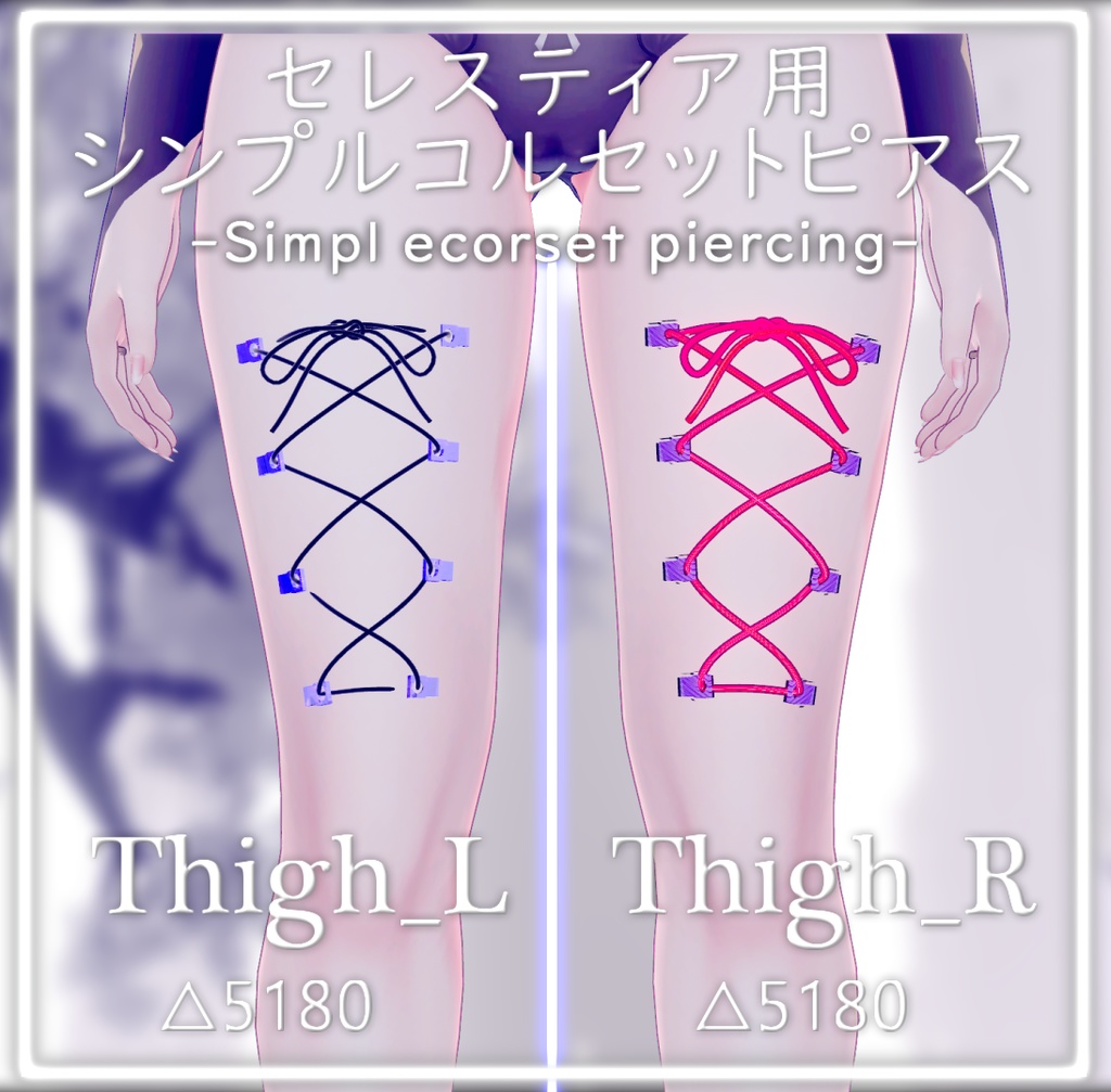 シンプルコルセットピアス - Corset piercing - 【セレスティア用】【部位随時追加予定】