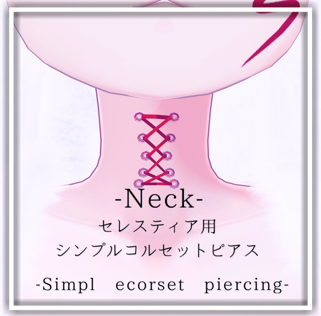シンプルコルセットピアス - Corset piercing - 【セレスティア用】【部位随時追加予定】