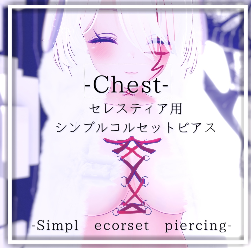 シンプルコルセットピアス - Corset piercing - 【セレスティア用】【部位随時追加予定】