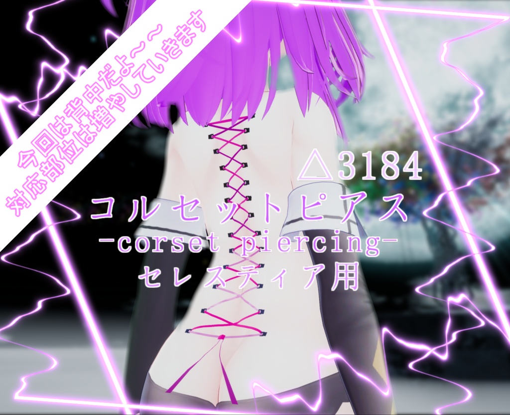 シンプルコルセットピアス - Corset piercing - 【セレスティア用】【部位随時追加予定】