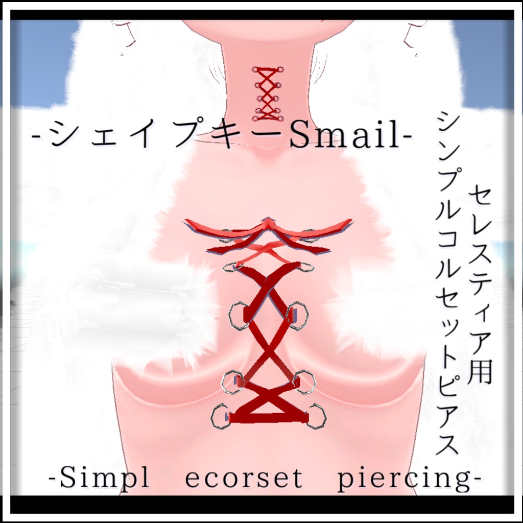 シンプルコルセットピアス - Corset piercing - 【セレスティア用】【部位随時追加予定】