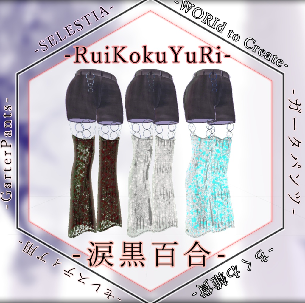 RuiKokuYuri - 涙黒百合 - 【セレスティア用】【VRC想定】【 ガーターパンツ 】【衣装】