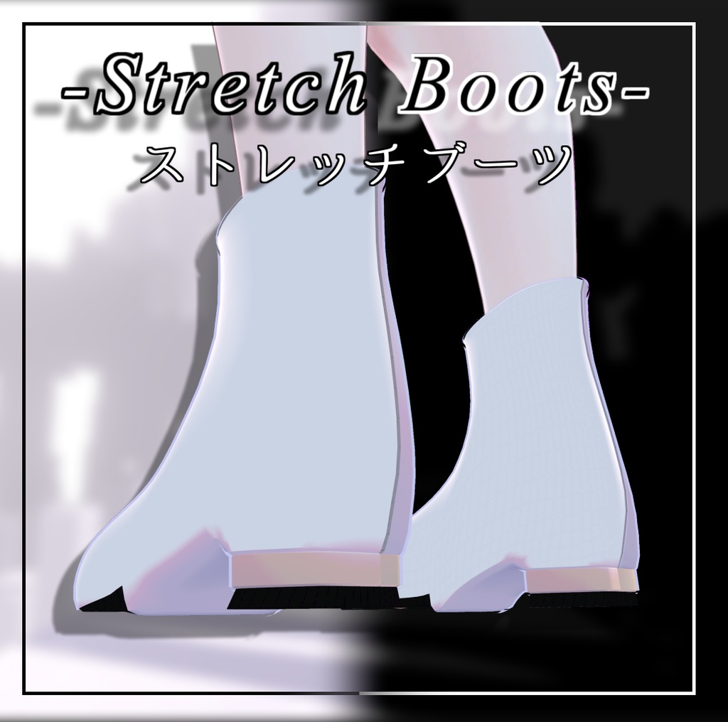【セレスティア用】ストレッチブーツ - Stretch_boots