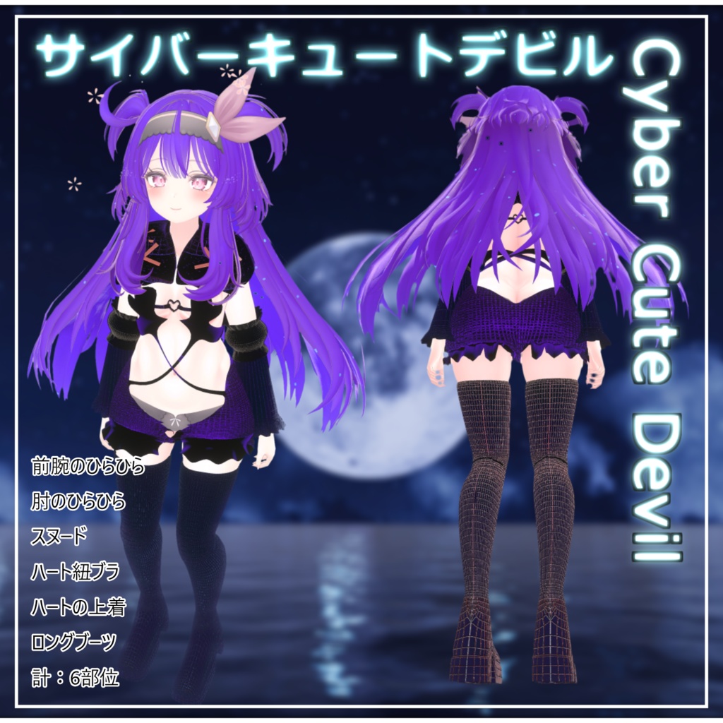 サイバーキュートデビル - Cyber Cute Devil【セレスティア想定】 【VRChat】