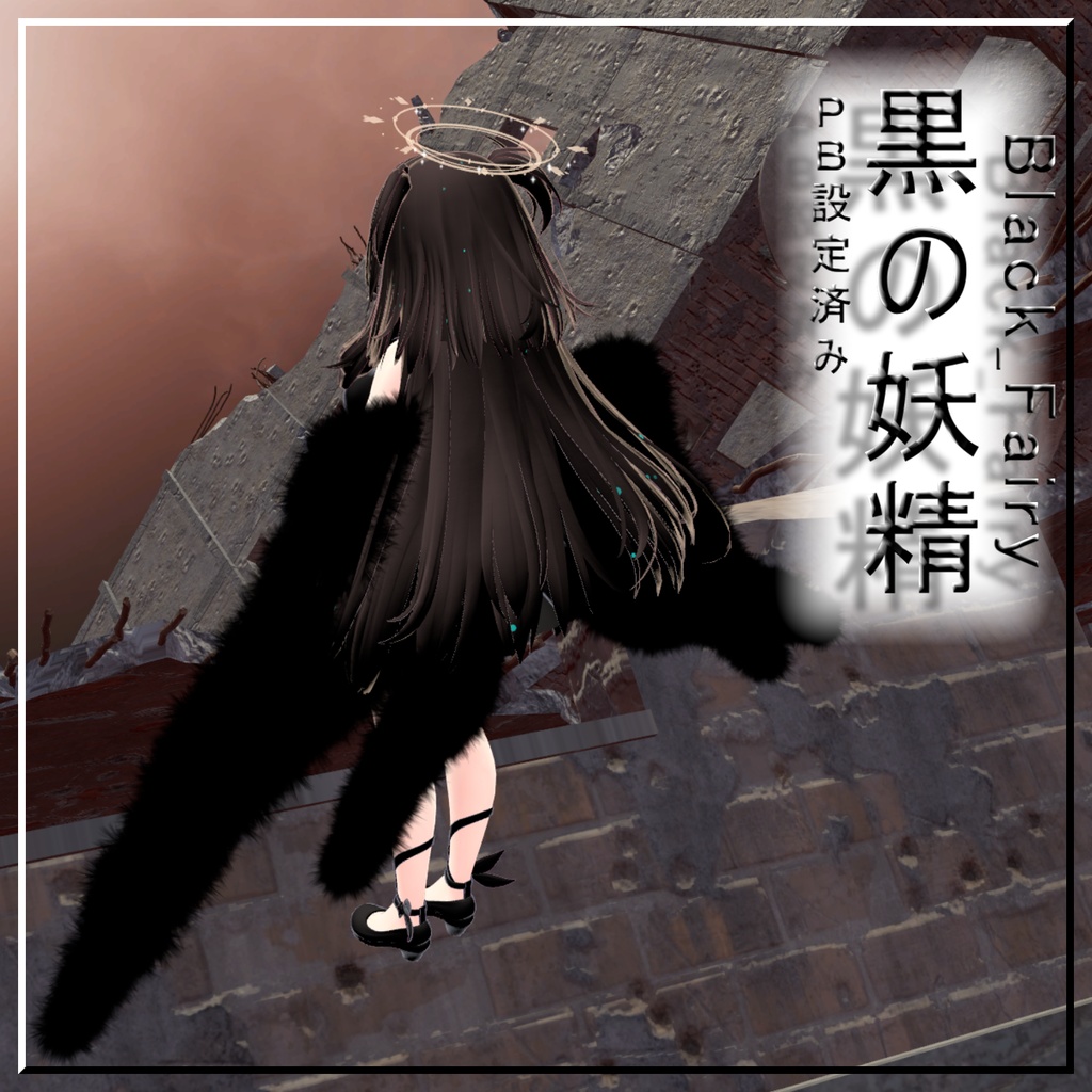 黒の妖精 - BlackFairy- アイテム - 翼【VRChat】【PB対応】