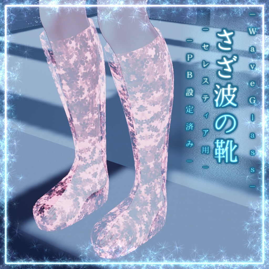 模様が動く⁉ 『 さざ波の靴 - WaveGlass - for SELESTIA 』【VRChat想定】