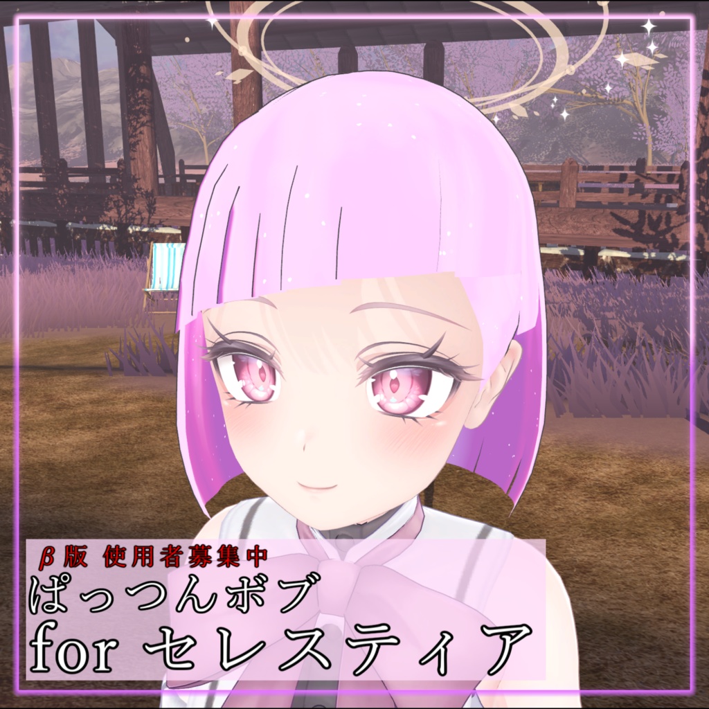 ぱっつんボブβ版 for セレスティア【VRChat】