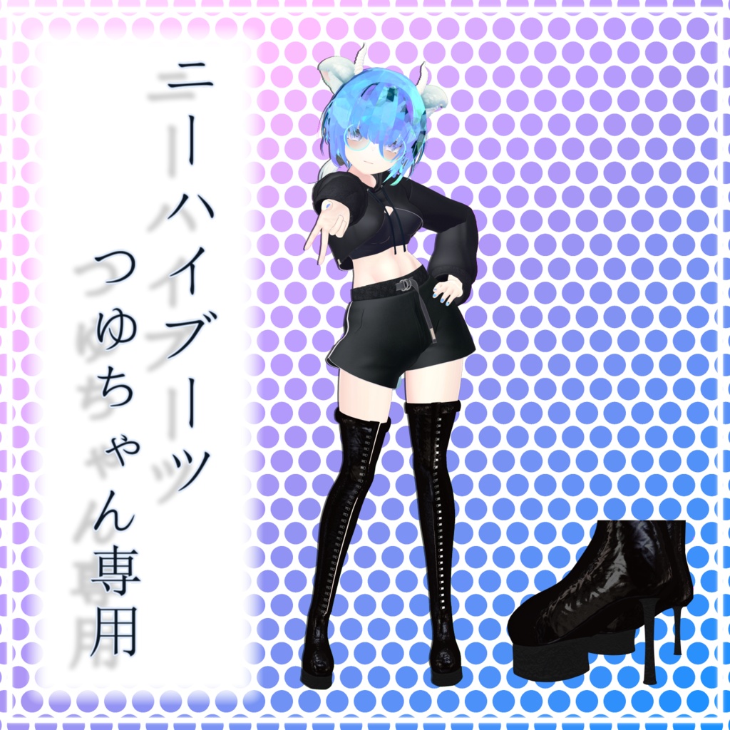 ニーハイブーツ ショートブーツ セット for 梅雨【PB設定済み】【3Dモデル】
