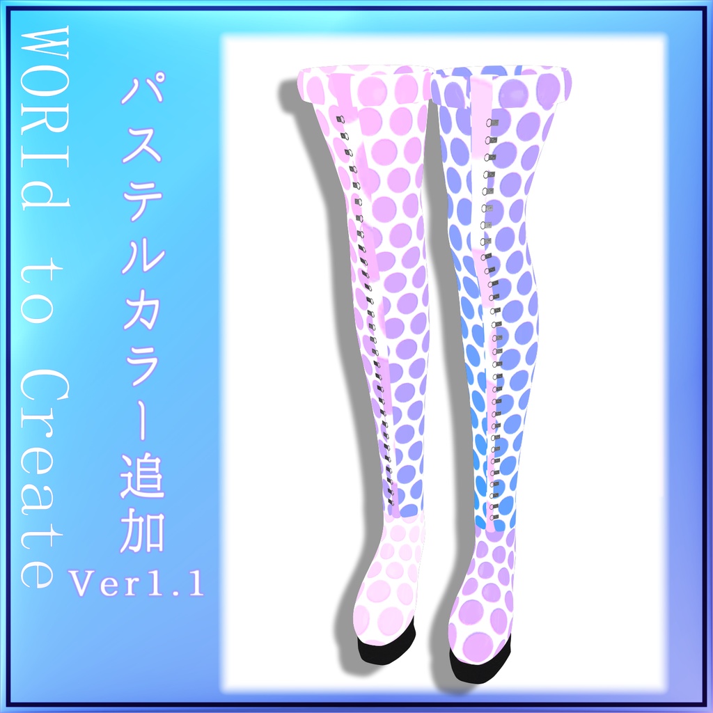 ニーハイブーツ ショートブーツ セット for 梅雨【PB設定済み】【3Dモデル】