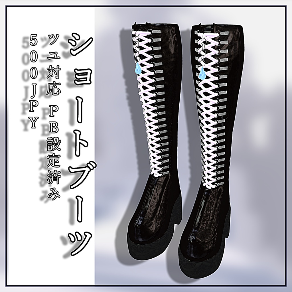 ニーハイブーツ ショートブーツ セット for 梅雨【PB設定済み】【3Dモデル】