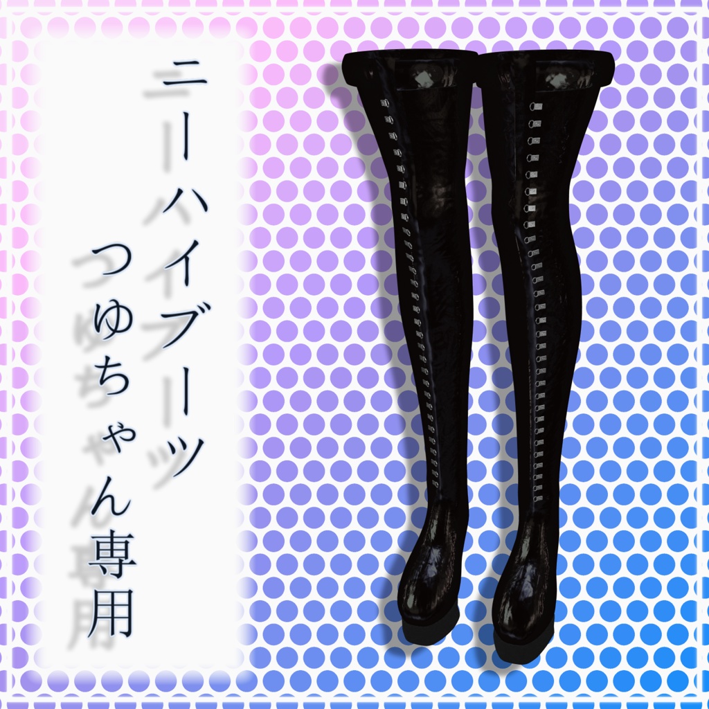 ニーハイブーツ ショートブーツ セット for 梅雨【PB設定済み】【3Dモデル】