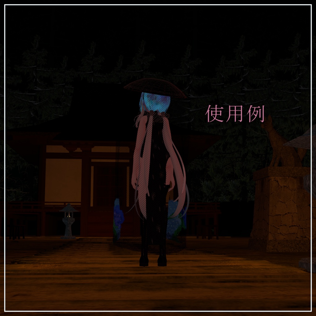 笠 汎用 - かさ  はんよう - Kasa Hanyou - 【VRChat】