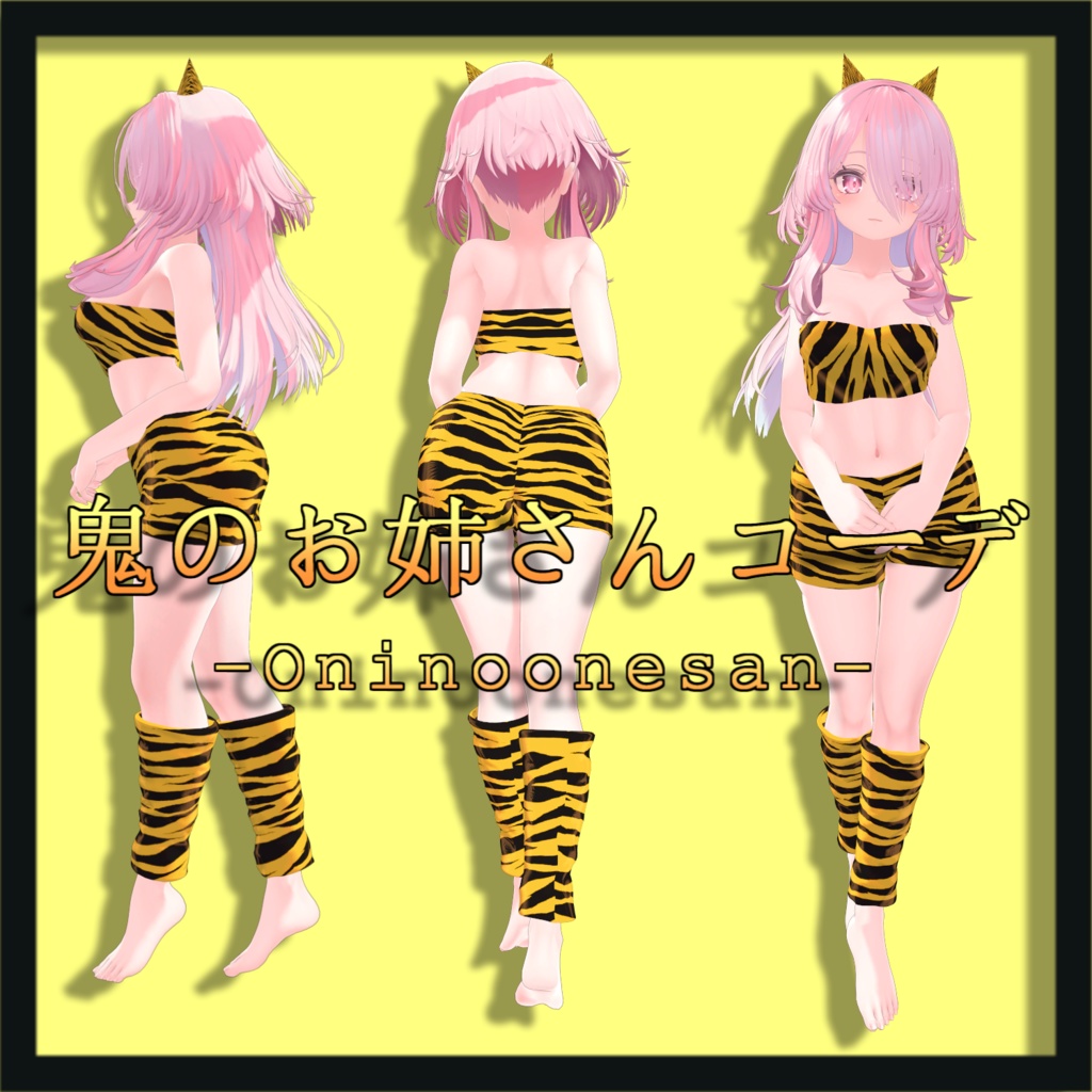 節分 鬼のお姉さんコーデ - for セレスティア【衣装】 【VRChat想定】