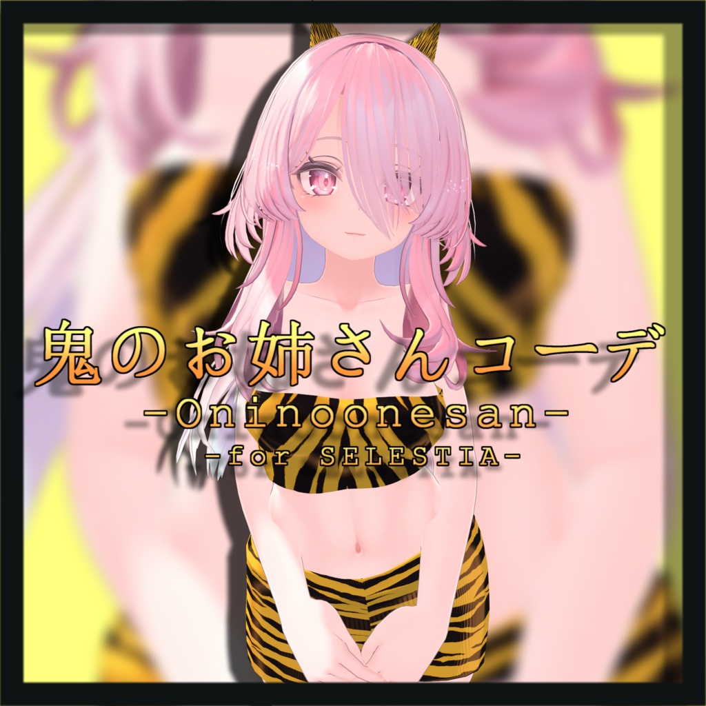 節分 鬼のお姉さんコーデ - for セレスティア【衣装】 【VRChat想定】