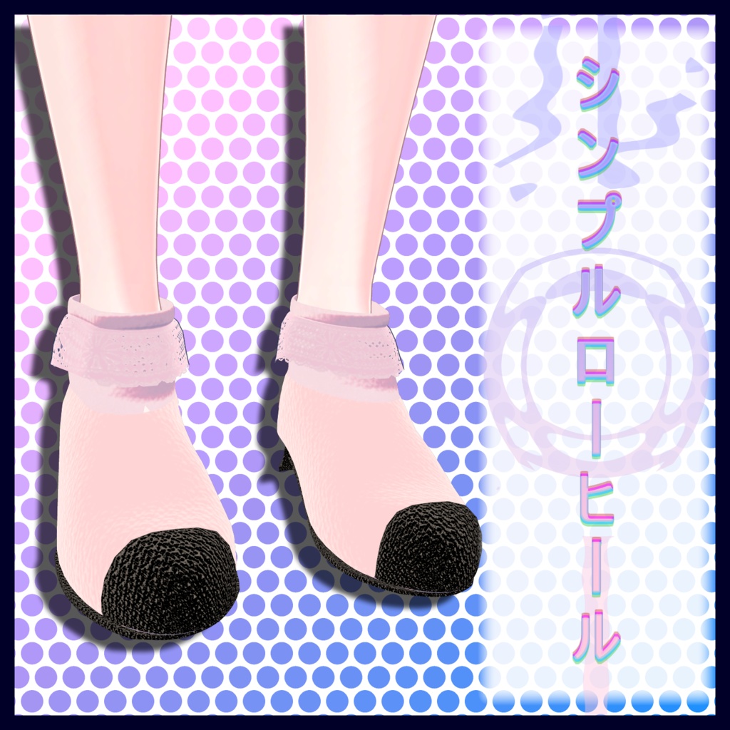 【無料】セレスティア用 ローヒール 